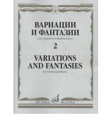 17312МИ Вариации и фантазии - 2: Для скрипки и фор 17312МИ Вариации и фантазии - 2: Для скрипки и фор-0