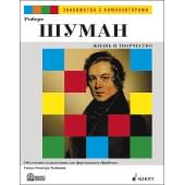 Шуман Р. Жизнь и творчество. Обработка Г.-Г. Хоймана, издательство MPI