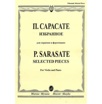 15664МИ Сарасате П. Избранное: Для скрипки и фортепиано, Издательство «Музыка»-0
