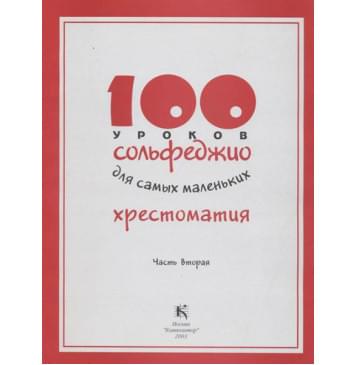 17596МИ 100 уроков сольфеджио для самых маленьких: Хресто 17596МИ 100 уроков сольфеджио для самых маленьких: Хресто-0