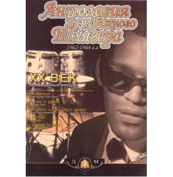 5-94388-073-9 Антология зарубежного шлягера. 1962-1964г., Издательский дом В.Катанского-0