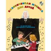 Классическая музыка для детей: 25 легких пьес для скрипки и фортепиано (+CD), издательство MPI