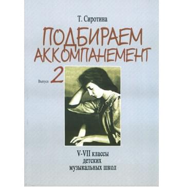 16504МИ Сиротина Т. Подбираем аккомпанемент. Учебное п 16504МИ Сиротина Т. Подбираем аккомпанемент. Учебное п-0