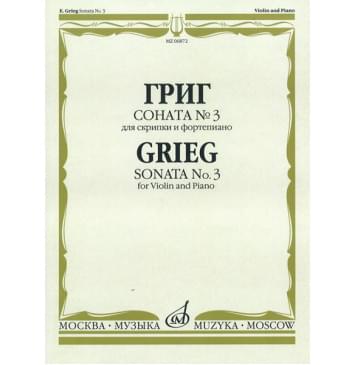06872МИ Григ Э. Соната № 3 для скрипки и ф-но, издательство «Музыка»-0