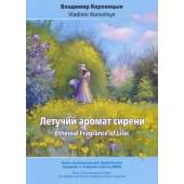 Коровицын В. Летучий аромат сирени, издательство MPI