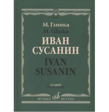 17434МИ Глинка М. Иван Сусанин. Опера в четырех действиях с эпилогом. Клавир, издательство «Музыка»-0