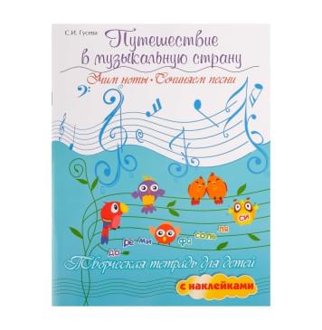 Гусева С. Путешествие в музыкальную страну. Учим нот-0