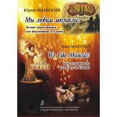 Маевский Ю. Мы любим мюзиклы! Легкие переложения для фор