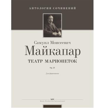 Майкапар С. Театр Марионеток, издательство MPI-0