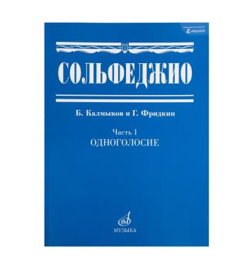 00652МИ Сольфеджио Часть1: Одноголосье. Составители: Б.Кал-0