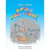 Ядова И. В гостях у Муми-Троллей, издательство MPI