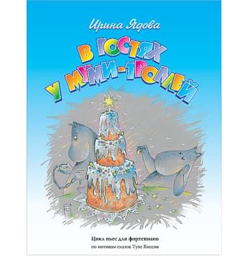 Ядова И. В гостях у Муми-Троллей, издательство MPI-0