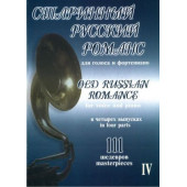 Старинный русский романс. Выпуск 4,
