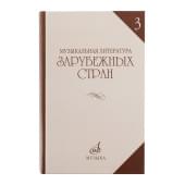 06249МИ Галацкая В. Муз. литерат. зарубежных стран. Вып.3. Уче