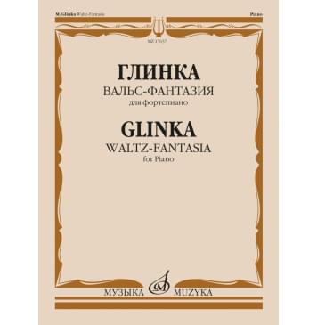 17637МИ Глинка М.И. Вальс-фантазия для форте-0