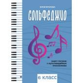 Фролова Ю. Сольфеджио: smart-пособие с мультимедийным при