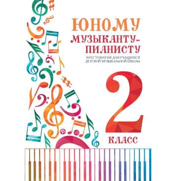 Цыганкова Г. Юному музыканту-пианисту. Хрестомат-0