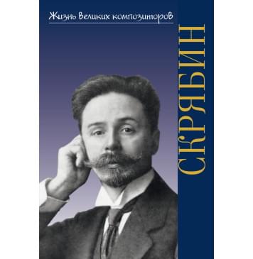 17773ИЮ Аверьянова О. Жизнь великих композиторов. А. Н.-0