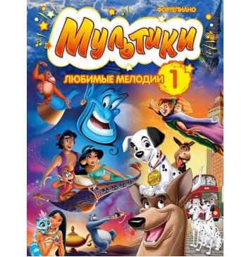 Мультики: любимые мелодии. Выпуск 1, издательство MPI-0