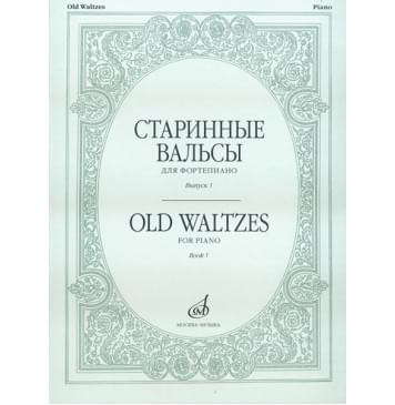 16154МИ Старинные вальсы: Для фортепиано. Вы-0