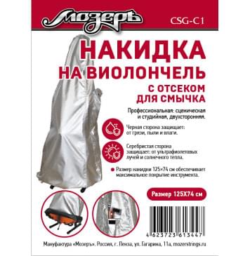 CSG-C1 Накидка на виолончель с отсеком для смычка, 125х74 см, Мозеръ-0