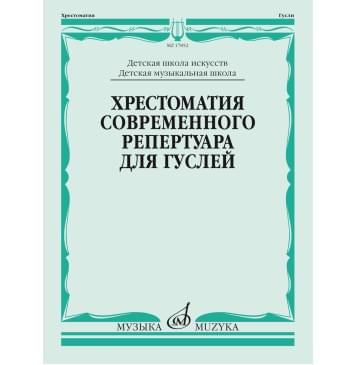 17852МИ Кукушкин Д, Волков Д.. Хрестоматия современного реп-0