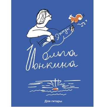Ионкина О. Этюды. Для гитары, издательство MPI Ионкина О. Этюды. Для гитары, издательство MPI-0