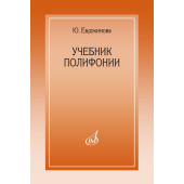 15385МИ Евдокимова Ю. Учебник полифони