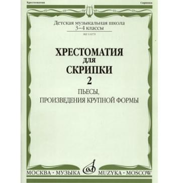 11079аМИ Хрестоматия для скрипки 3-4 кл ДМШ. Ч.2. Пьесы, произв-0