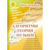 Ястребов Ю.Г. Алгоритмы теории музыки. Учебное