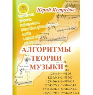 Ястребов Ю.Г. Алгоритмы теории музыки. Учебное-0