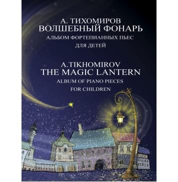 17791МИ Тихомиров А.Г. Волшебный фонарь. Альбом фортепианн-0