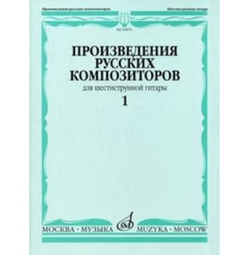 16876МИ Произведения русских композиторов для шестистру 16876МИ Произведения русских композиторов для шестистру-0