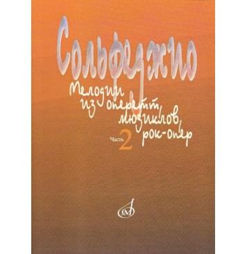 15401МИ Сольфеджио. Мелодии из оперетт, мюзиклов, рок-опе 15401МИ Сольфеджио. Мелодии из оперетт, мюзиклов, рок-опе-0