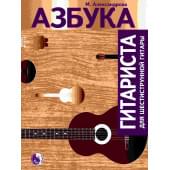 979-0-706363-31-8 Александрова М. Азбука гитарист