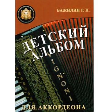 5-94388-092-5 Детский альбом для аккордеона, издательский дом В.Катанского-0