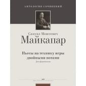 Майкапар С. Пьесы на технику игры двойными нотами, издательство MPI