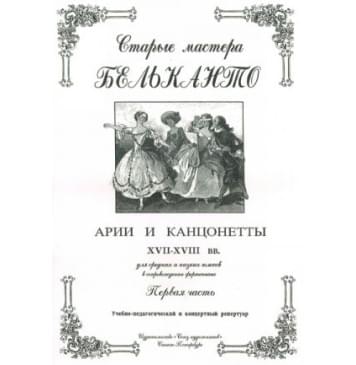 Сергеев Б. Старые мастера бельканто. Часть I,-0