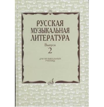 17172МИ Охалова И., Аверьянова О. Русская музыкальная лит-0