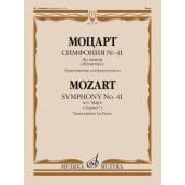 17760МИ Моцарт В.А. Симфония No 41 До мажор. 