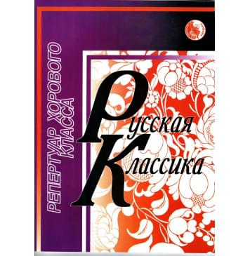 4607026911677 Селиванов Б. Русская классика,-0