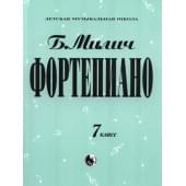 979-0-706363-46-2 Милич Б. Фортепиано 7 класс, из