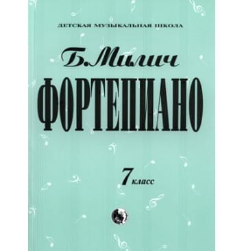 979-0-706363-46-2 Милич Б. Фортепиано 7 класс, из-0