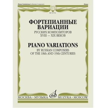 16716МИ Фортепианные вариации русских композиторов X-0