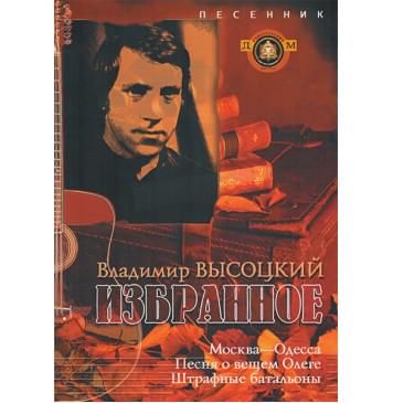 5-94388-072-0 Песенник. Избранное. Владимир Высоцкий, Издательский дом В.Катанского-0