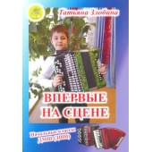 Злобина Т.И. Впервые на сцене. Обработки народных пе