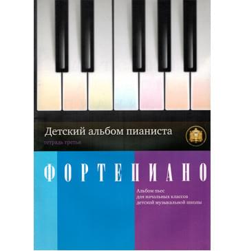 5-94388-044-5 Детский альбом пианиста. Альбом пьес. Тетрадь 3, Издательский дом В.Катанского-0