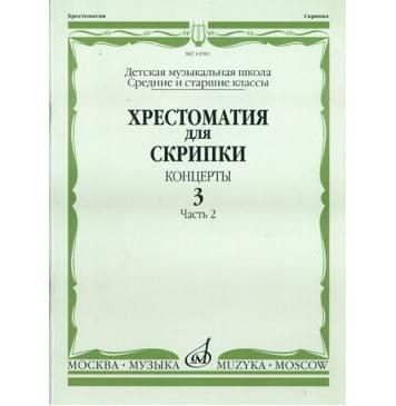 14981МИ Хрестоматия для скрипки. Концерты. Вып. 3.Часть 2. Ср-0