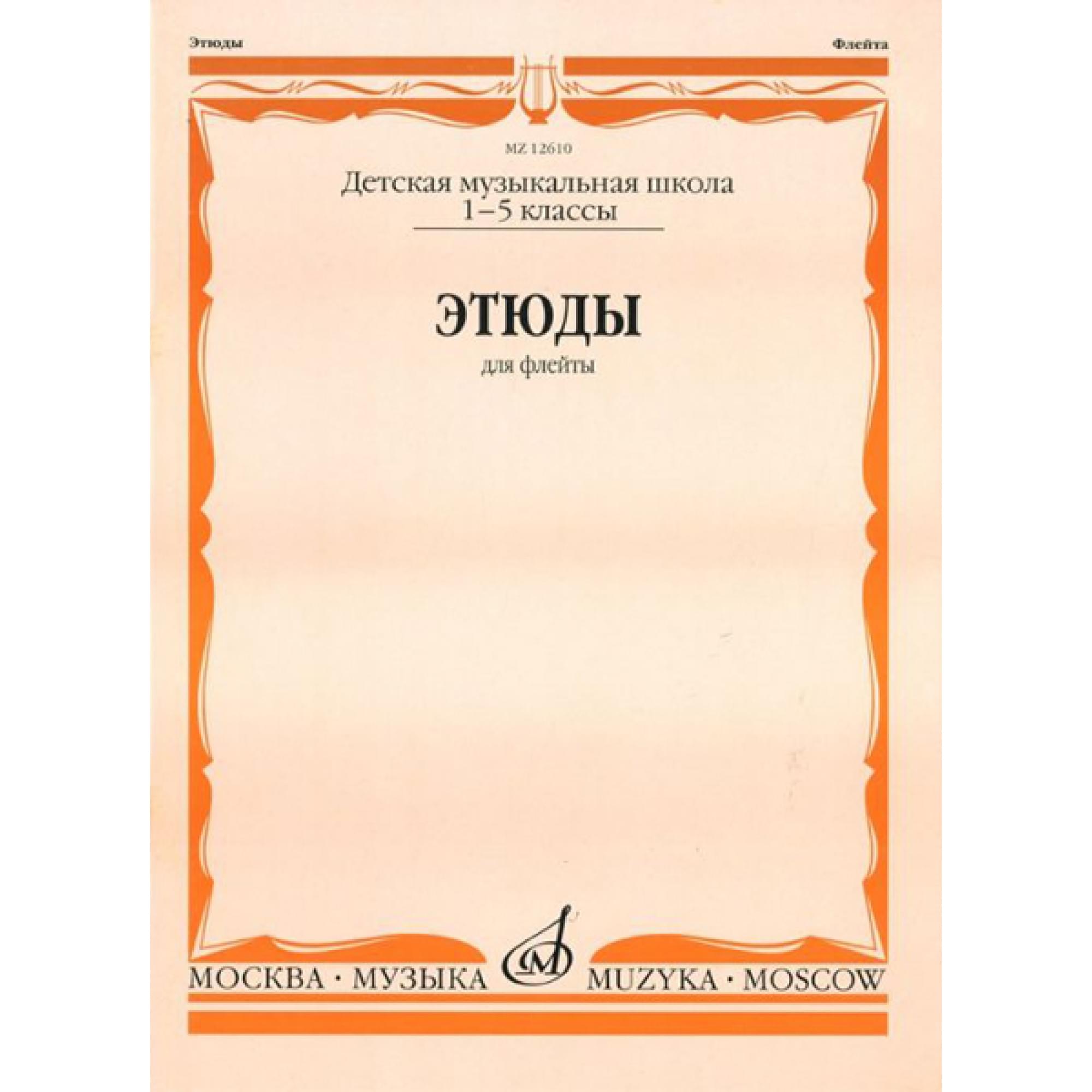 Избранные этюды для скрипки 3-5 класс. Этюды для скрипки 3 5. Комаровский этюды для скрипки. Издательство музыка. Хрестоматия для трубы.