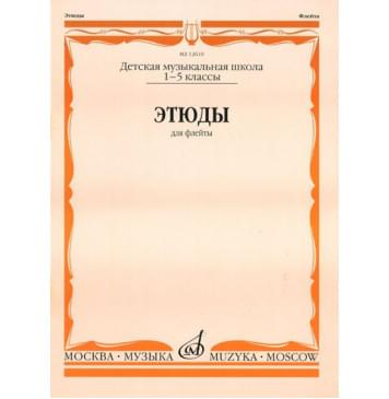 12610МИ Этюды. Для флейты. 1-5 класс ДМШ /сост. Должиков Ю., Издательство «Музыка»-0